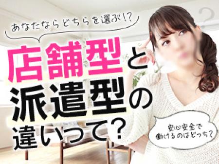 店舗型と派遣型の違いって?