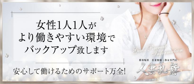 那須塩原　人妻乱舞の求人
