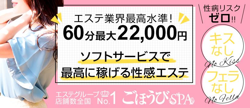 ごほうびSPA埼玉大宮店の求人
