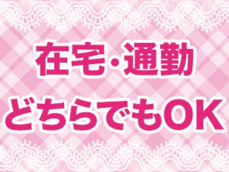【 在宅・通勤どちらも可能 】