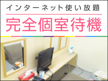インターネット使い放題の完全個室待機です!