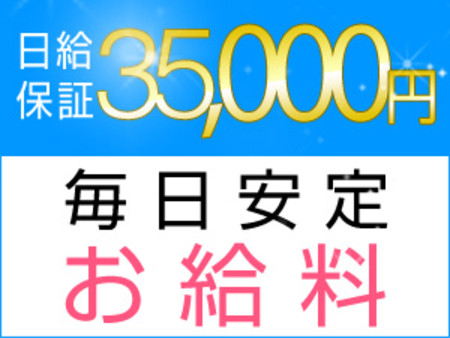 安心の日給保証で不安なく働けます!!