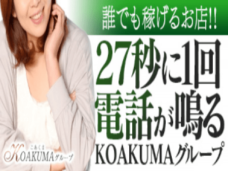 27秒に一度電話が鳴るKOAKUMAグループです。
