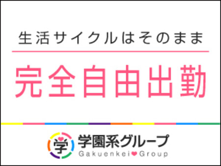 完全自由出勤♪自分のペースで楽々お仕事♪