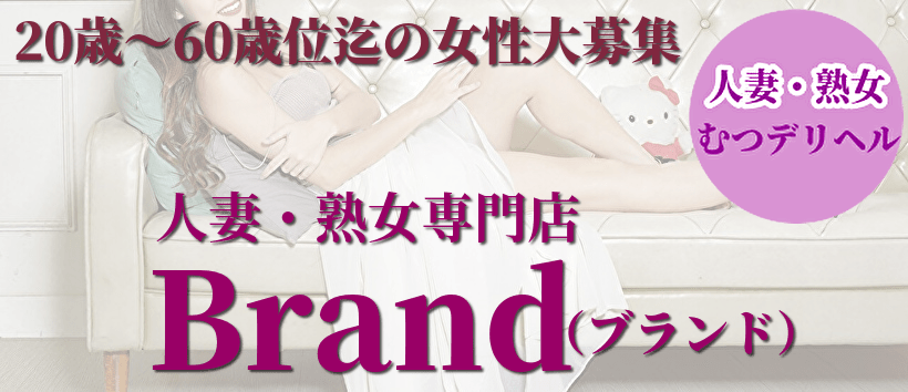 人妻・熟女専門店-Brand（ブランド）