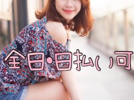 毎日日払いOKです♪