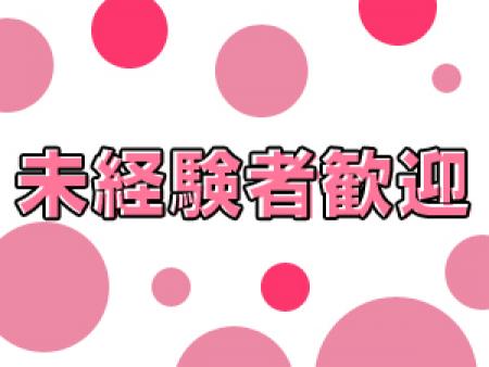 9割以上の女の子は未経験からスタート！