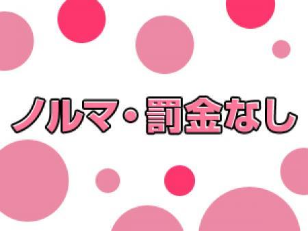 ノルマはなし！稼ぎたい分だけでOK
