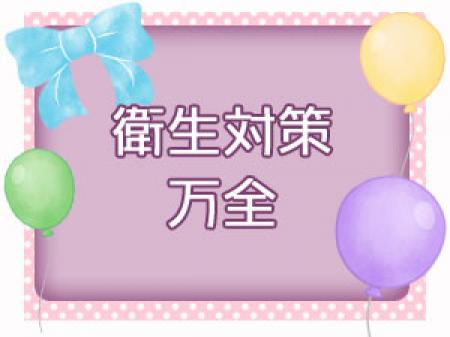 衛生対策万全