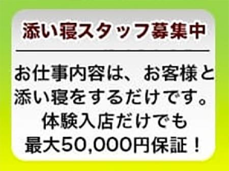 添い寝するだけで高額稼ぎたい人!