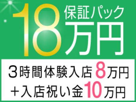 18万円保証パック！体験入店保証+入店祝い金♪