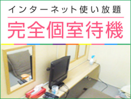 インターネット使い放題☆完全個室待機 	