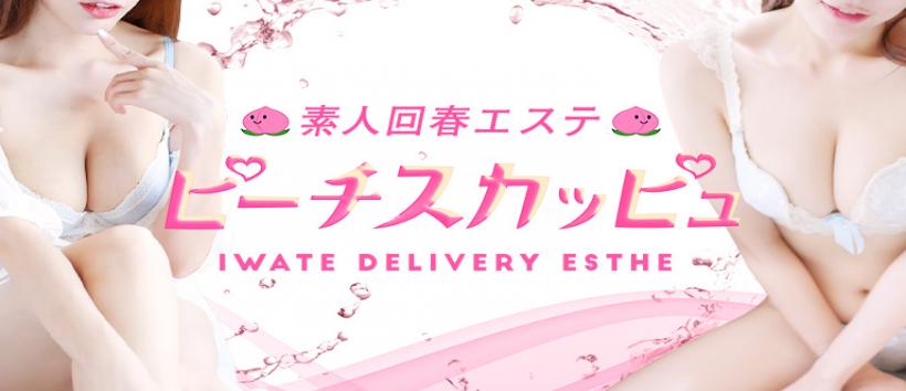 素人回春エステ　ピーチスカッピュ