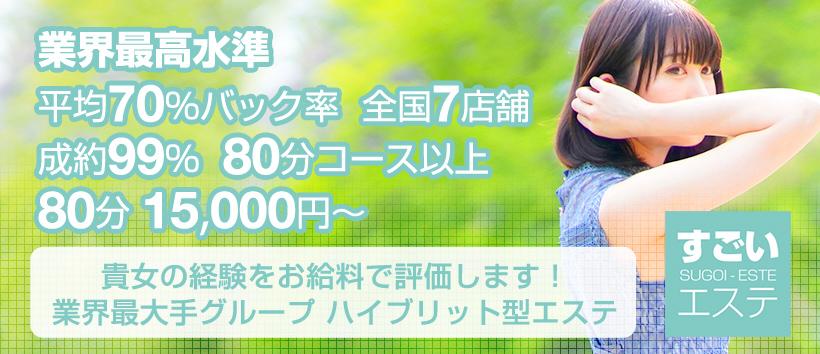 すごいエステ 浜松店の求人