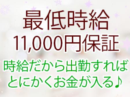 最低時給11,000円保証！