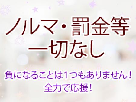 ノルマ・罰金等一切なし！