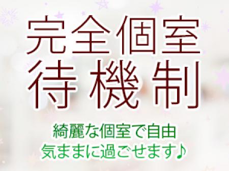 完全個室待機制！