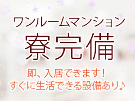 ワンルームマンション寮完備！