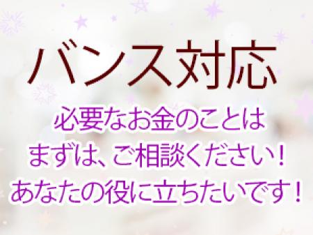 バンス対応！