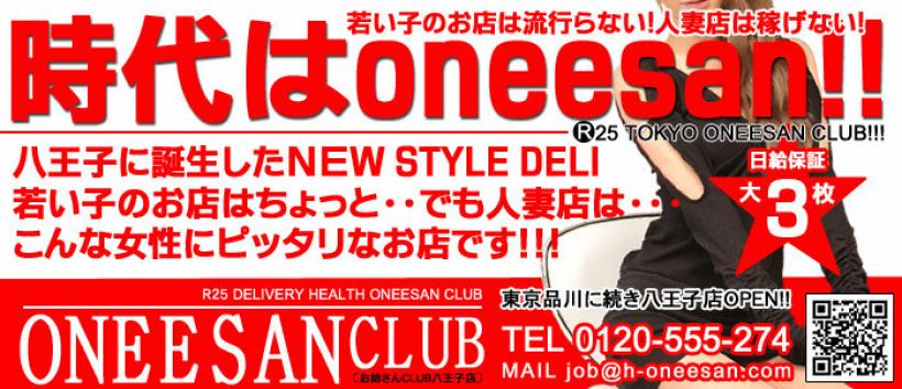  Hなお姉さん専門店-八王子お姉さんCLUBの求人