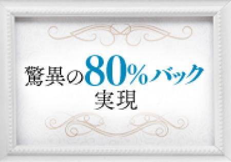バック率はエリア最高水準！！