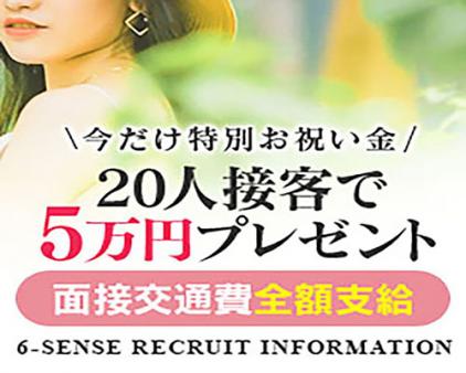 今なら入店祝い金プレゼント！！