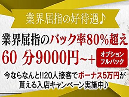 バック率最大84％！高収入を安定して稼げるお店♪