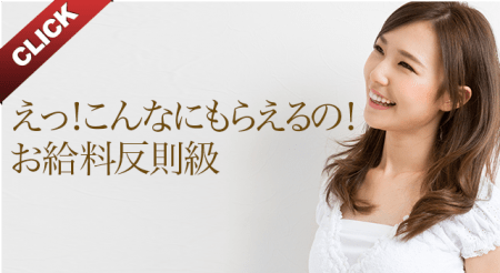 えっ！こんなにもらえるの！お給料反則級