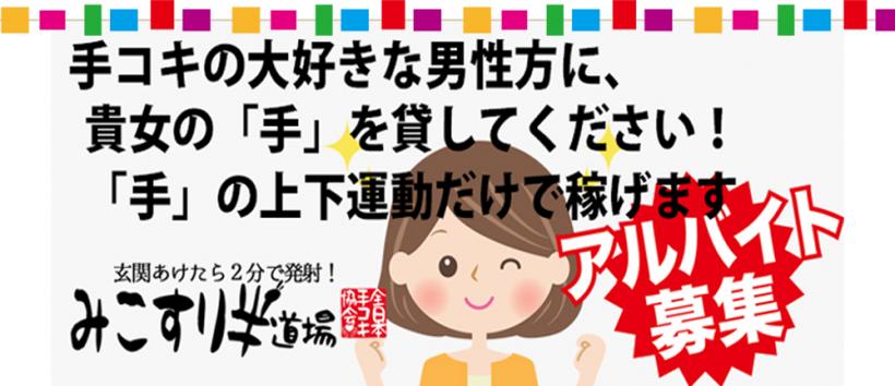 みこすり半道場 京都店の求人