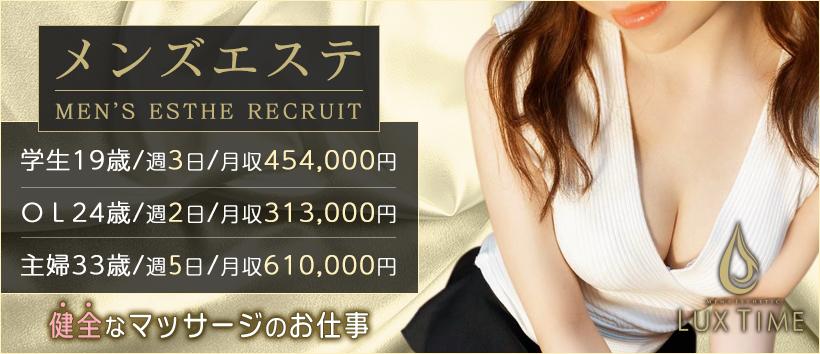 ラグタイム東京～LuxuryTime～の求人