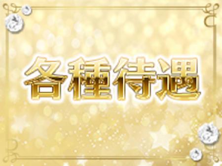 待遇は？？
