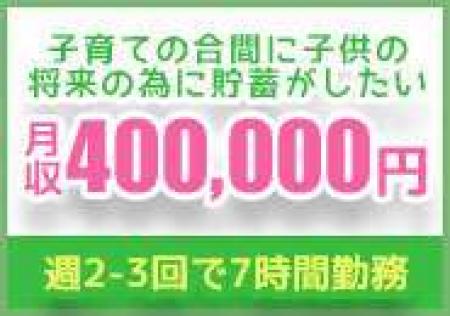 安定した収入を手に入れませんか？