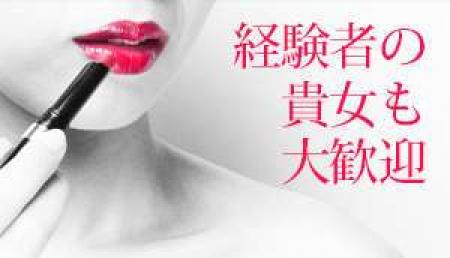 未経験の貴女も大歓迎！
