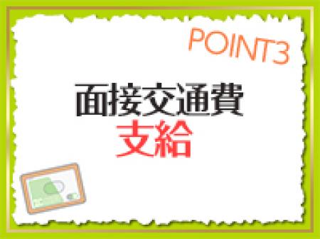 面接交通費支給