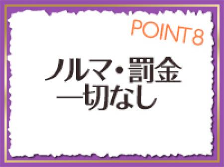ノルマや罰金は一切なし