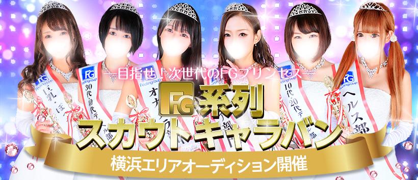 アロマdeフィーリングin横浜（FG系列の求人