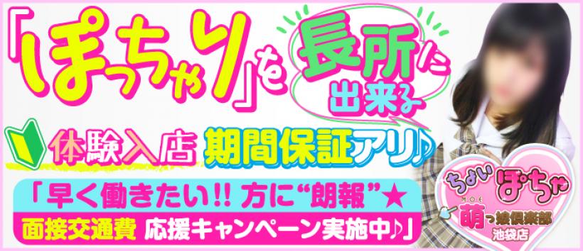 ちょい！ぽちゃ萌っ娘倶楽部池袋店の求人