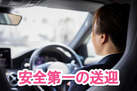 送迎はキャストさんの「命」を預かるお仕事です