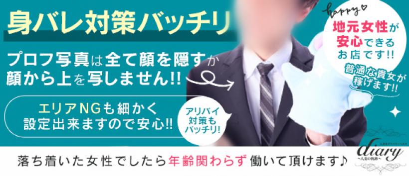 Diary~人妻の軌跡~長野店