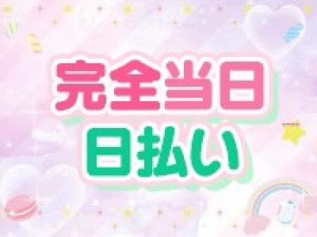 完全日払い