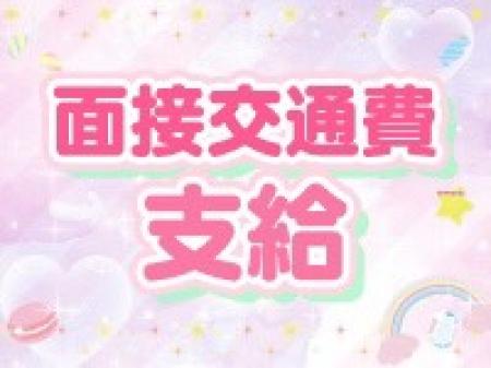 面接時交通費支給