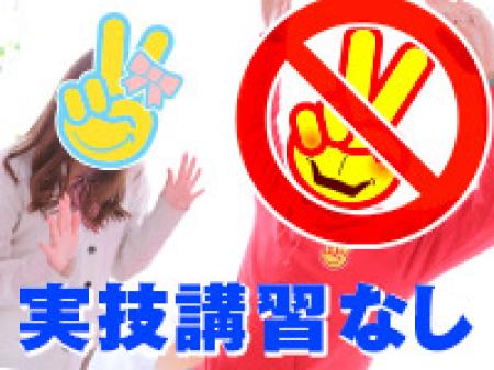 実技講習なしの説明だけ!