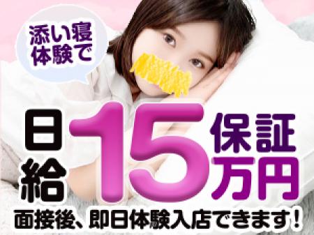 添い寝体験で全員に日給１５万円保証