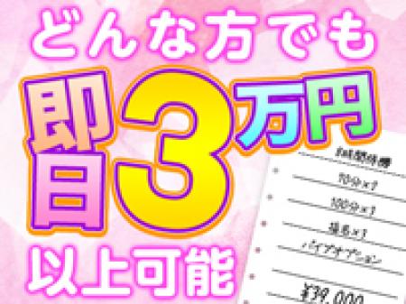 どんな女性も即日3万円以上稼げます♡
