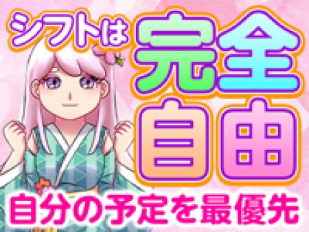 自由出勤制でお好きな時にお仕事可能♪