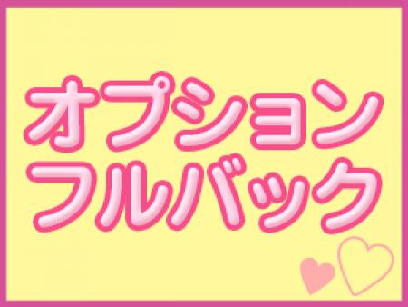 オプションフルバック