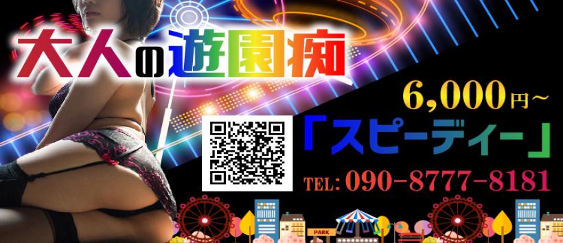 大人の遊園痴「スピーディー」