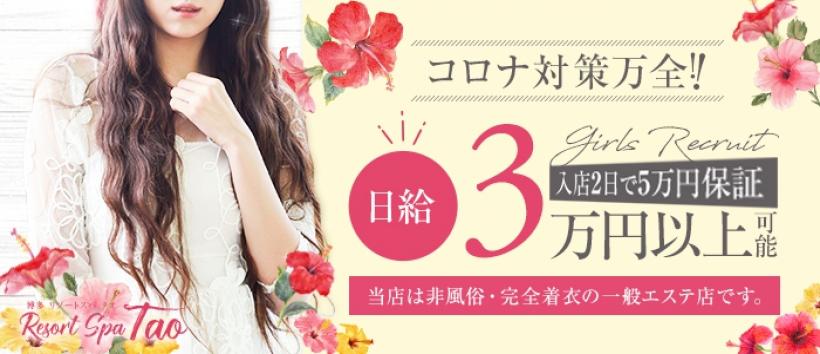 リゾートスパ　タオの求人