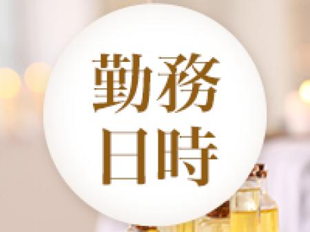 勤務日時