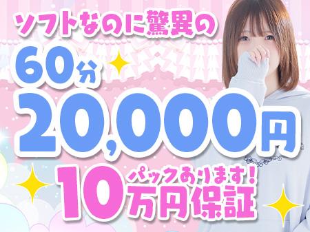 ソフトなのに驚異の60分２０，０００円！
